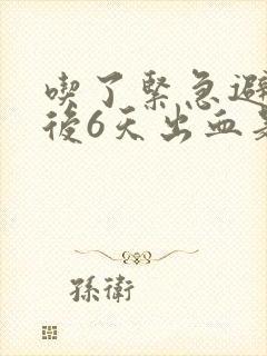 吃了紧急避孕药后6天出血是怎么回事封面