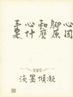 手心和脚心冒汗是什么原因封面