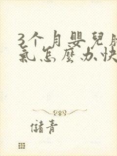 3个月婴儿肠胀气怎么办快速解决封面