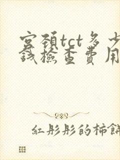 宫颈tct多少钱检查费用