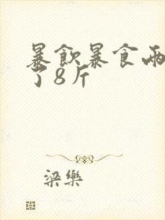 暴饮暴食两天胖了8斤