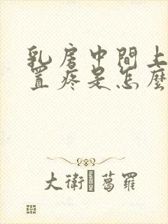 乳房中间上面位置疼是怎么回事女性封面