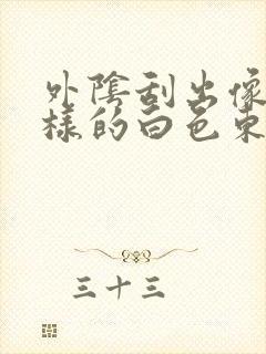 外阴刮出像泥一样的白色东西