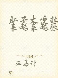 肚子大便拉不出来越来越胀怎么办