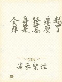 全身发痒越抓越痒是怎么了