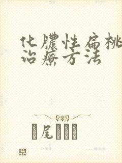 化脓性扁桃体炎治疗方法封面