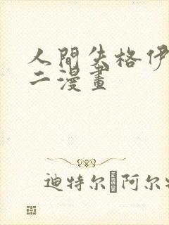 人间失格伊藤润二漫画封面