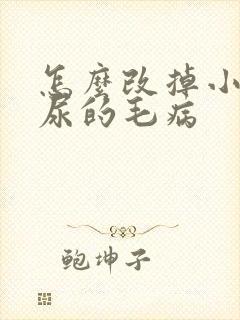 怎么改掉小猫乱尿的毛病