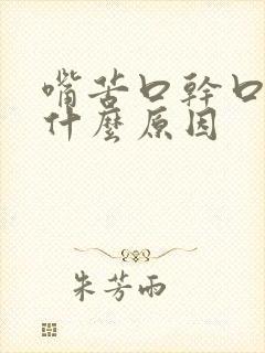 嘴苦口干口渴是什么原因