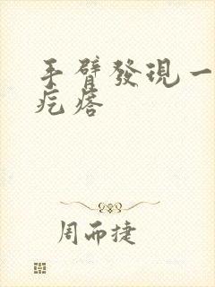 手臂发现一个硬疙瘩