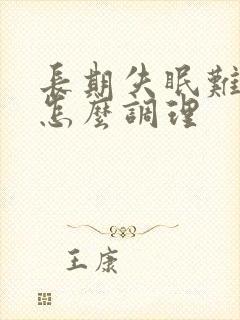 长期失眠难入睡怎么调理