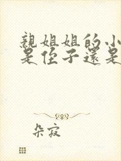 亲姐姐的小孩子是侄子还是外甥封面