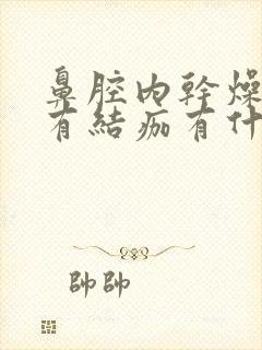 鼻腔内干燥出血有结痂有什么办法