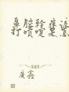 鼻腔干痒流鼻涕打喷嚏是怎么回事