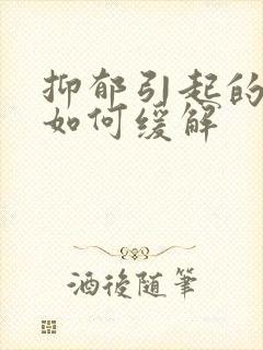 抑郁引起的头疼如何缓解