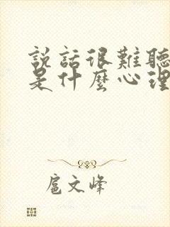 说话很难听的人是什么心理