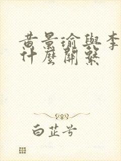 黄景瑜与李沁是什么关系