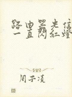 路由器光信号灯一直闪红灯