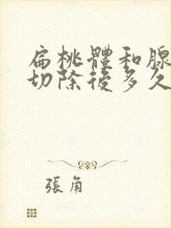 扁桃体和腺样体切除后多久恢复