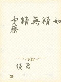 少精无精如何治疗