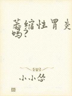 萎缩性胃炎好治吗?