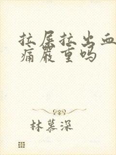 拉屎拉出血但不痛严重吗封面