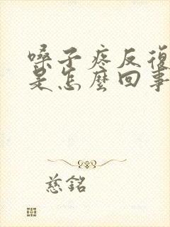 嗓子疼反复发烧是怎么回事