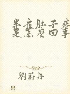 半夜肚子疼呕吐是怎么回事