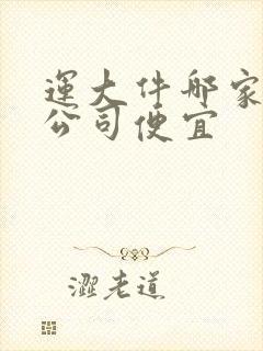 运大件哪家物流公司便宜