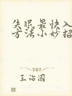 失眠最快入睡的方法小妙招