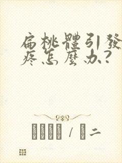 扁桃体引发耳朵疼怎么办?