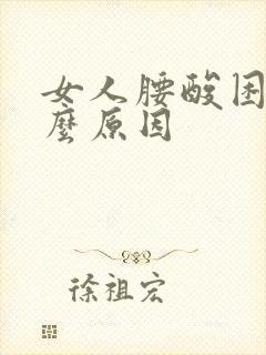 女人腰酸困是什么原因封面