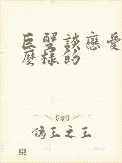 巨蟹谈恋爱是怎么样的