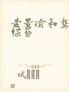 黄景瑜和龚俊的综艺