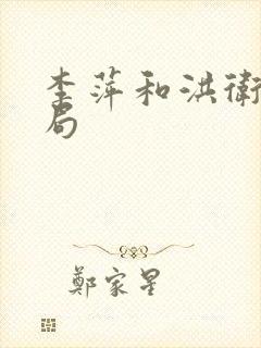 李萍和洪卫的结局