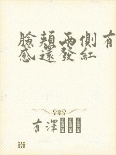 脸颊两侧有刺痛感还发红