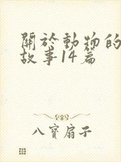 关于动物的寓言故事14篇