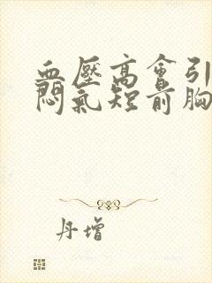 血压高会引起胸闷气短前胸后背疼封面