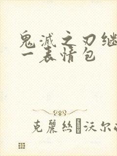 鬼灭之刃继国缘一表情包