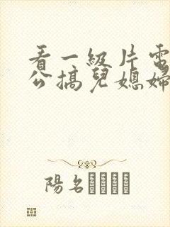 看一级片电影公公搞儿媳妇的逼封面