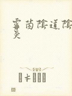 霉菌阴道阴道发炎