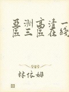 亚洲高清一区二区三区在线观看
