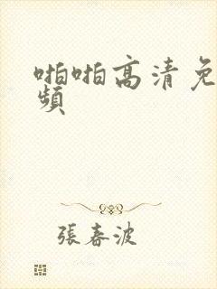 啪啪高清免费视频