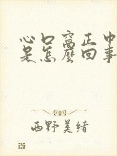 心口窝正中间疼是怎么回事怎么缓解