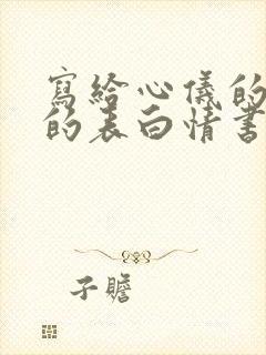 写给心仪的女生的表白情书封面