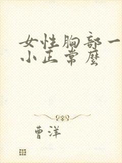 女性胸部一大一小正常么