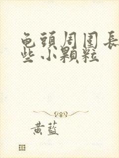 龟头周围长了一些小颗粒