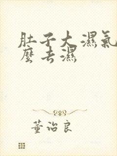 肚子大湿气重怎么去湿