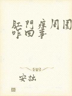 肛门痒周围发白咋回事