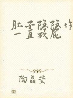 肚子隐隐作痛,一直放屁封面